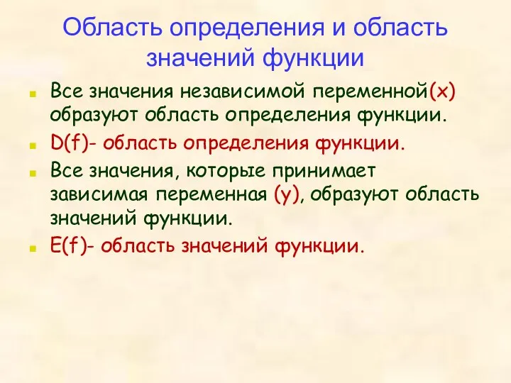 Область определения и область значений функции Все значения независимой переменной(х)