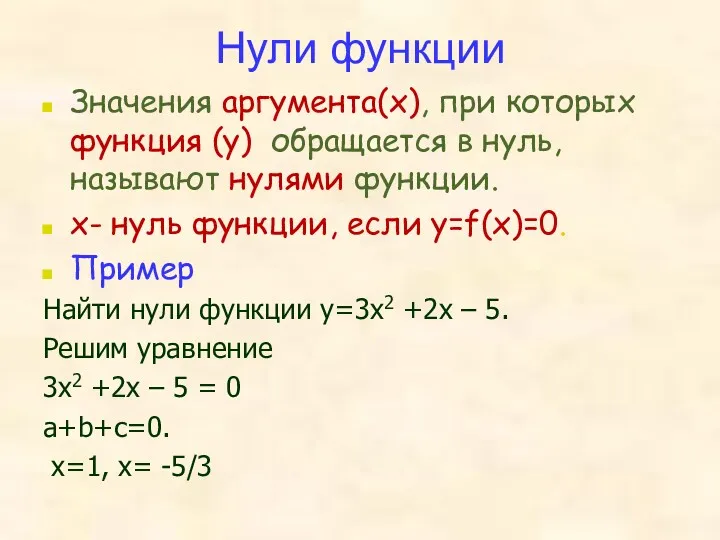 Нули функции Значения аргумента(х), при которых функция (у) обращается в