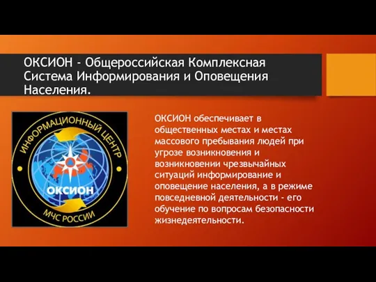 ОКСИОН - Общероссийская Комплексная Система Информирования и Оповещения Населения. ОКСИОН обеспечивает в общественных
