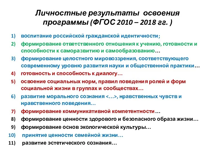 Личностные результаты освоения программы (ФГОС 2010 – 2018 гг. ) воспитание российской гражданской