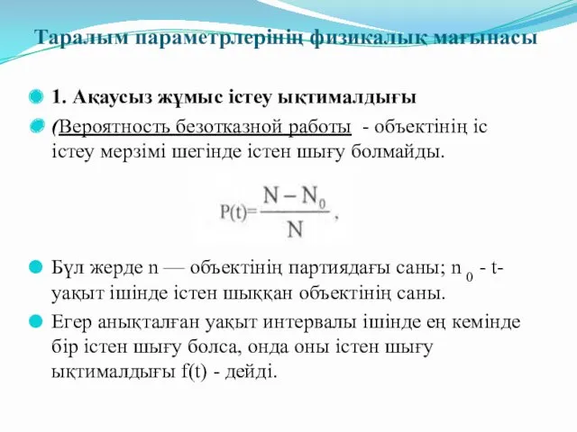 Таралым параметрлерінің физикалық мағынасы 1. Ақаусыз жұмыс істеу ықтималдығы (Вероятность