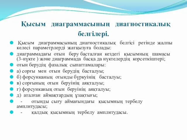 Қысым диаграммасының диагностикалық белгілері. Қысым диаграммасының диагностикалық белгісі ретінде жалпы