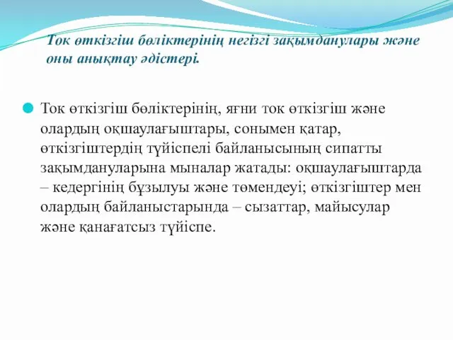 Ток өткізгіш бөліктерінің негізгі зақымданулары және оны анықтау әдістері. Ток