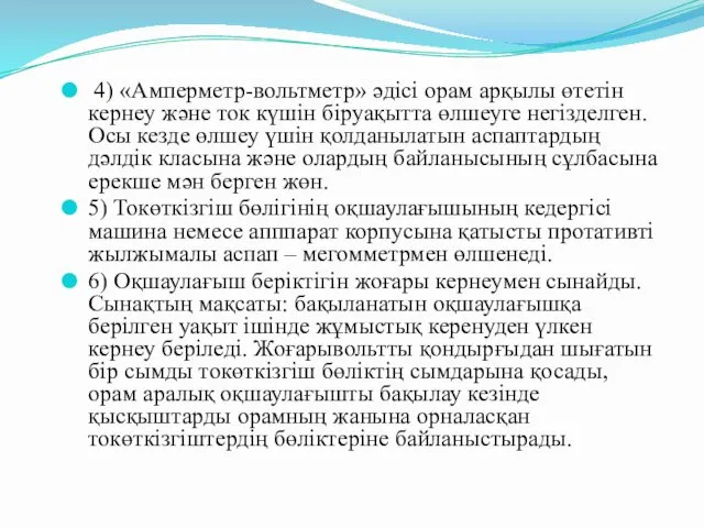 4) «Амперметр-вольтметр» әдісі орам арқылы өтетін кернеу және ток күшін