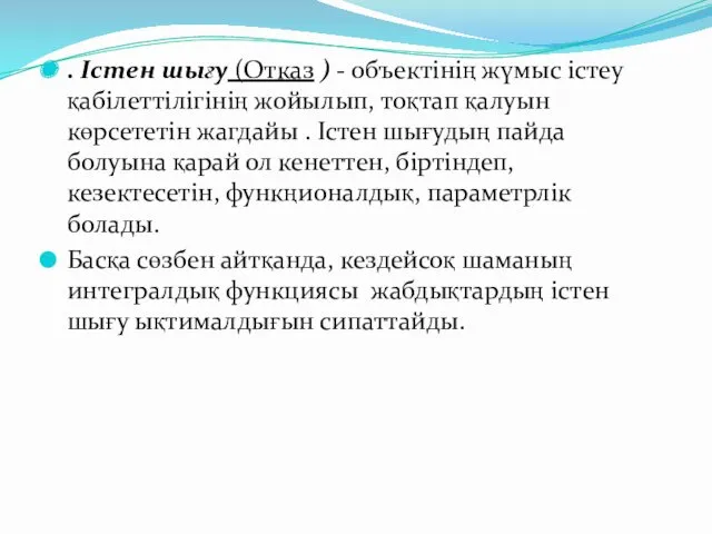 . Істен шығу (Отказ ) - объектінің жүмыс істеу қабілеттілігінің