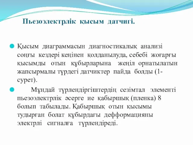 Пьезоэлектрлік қысым датчигі. Қысым диаграммасын диагностикалық анализі соңғы кездері кеңінен