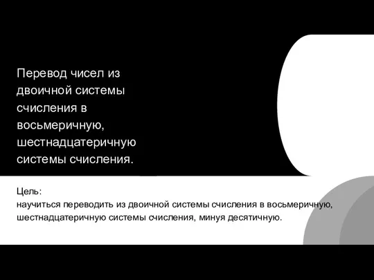 Перевод чисел из двоичной системы счисления в восьмеричную, шестнадцатеричную системы