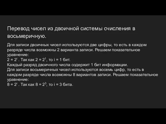 Перевод чисел из двоичной системы счисления в восьмеричную. Для записи