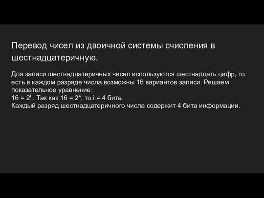 Перевод чисел из двоичной системы счисления в шестнадцатеричную. Для записи