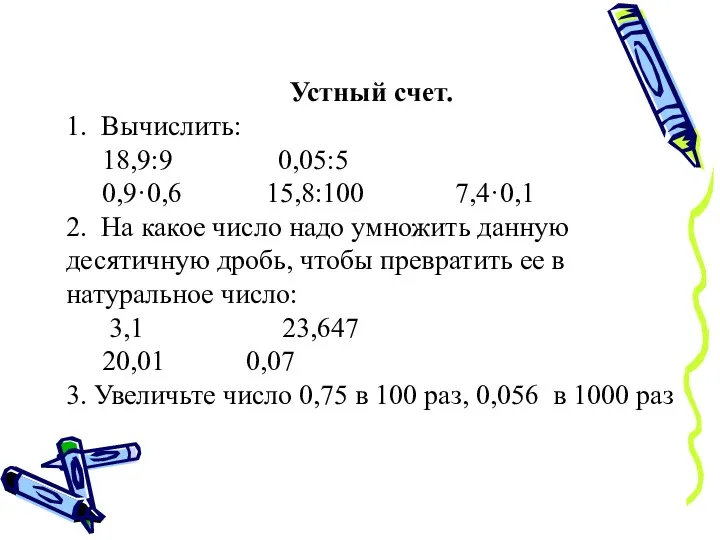 Устный счет. 1. Вычислить: 18,9:9 0,05:5 0,9·0,6 15,8:100 7,4·0,1 2.
