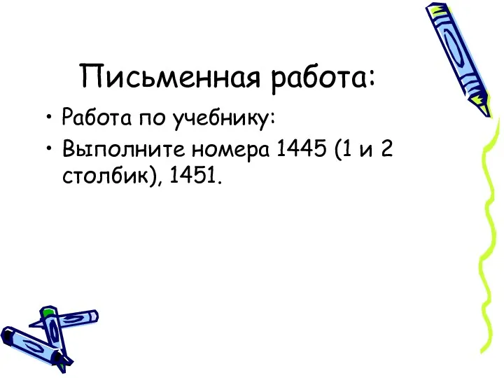 Письменная работа: Работа по учебнику: Выполните номера 1445 (1 и 2 столбик), 1451.