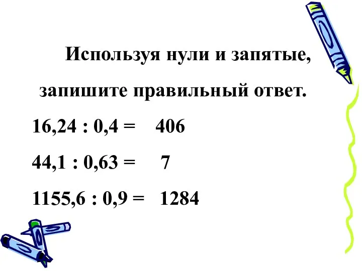 Используя нули и запятые, запишите правильный ответ. 16,24 : 0,4