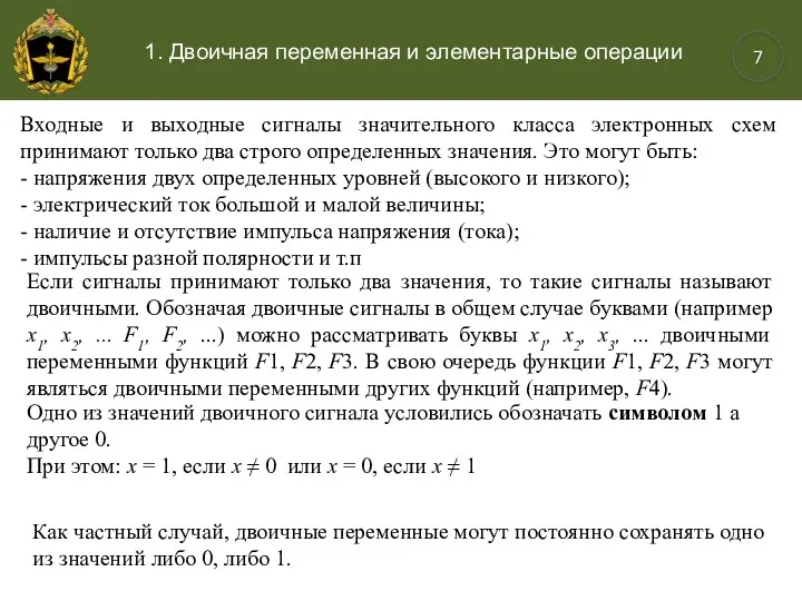 7 1. Двоичная переменная и элементарные операции Входные и выходные