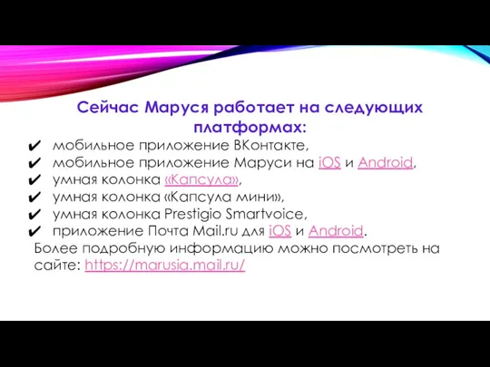 Сейчас Маруся работает на следующих платформах: мобильное приложение ВКонтакте, мобильное приложение Маруси на