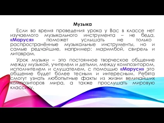 Музыка Если во время проведения урока у Вас в классе