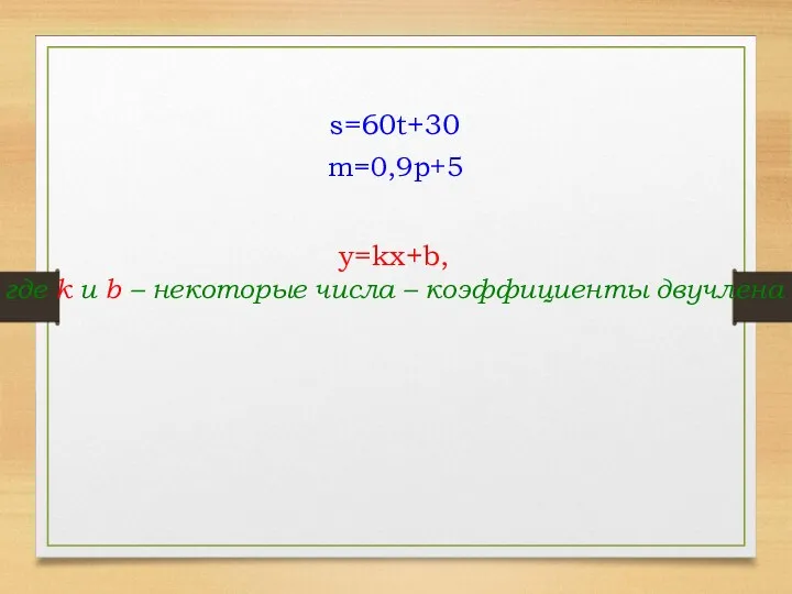 m=0,9p+5 s=60t+30 y=kx+b, где k и b – некоторые числа – коэффициенты двучлена