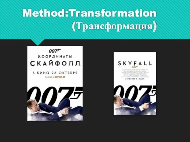 Method:Transformation(Трансформация)