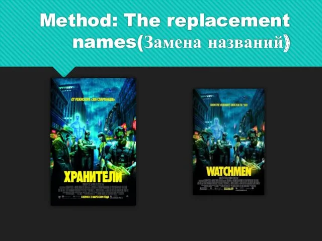 Method: The replacement names(Замена названий)