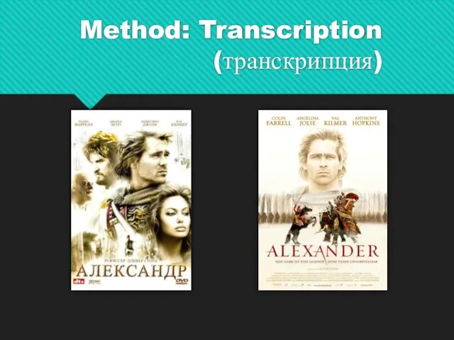 Method: Transcription (транскрипция)