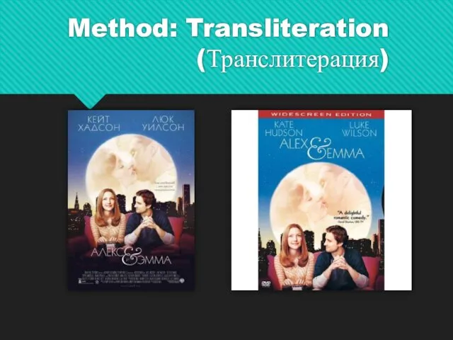 Method: Transliteration (Транслитерация)