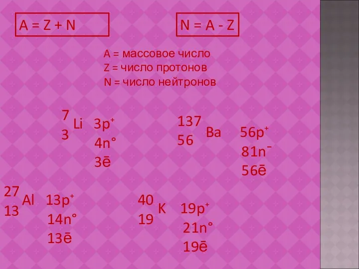 A = Z + N A = массовое число Z