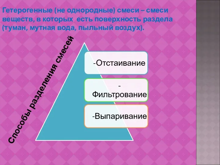 Гетерогенные (не однородные) смеси – смеси веществ, в которых есть