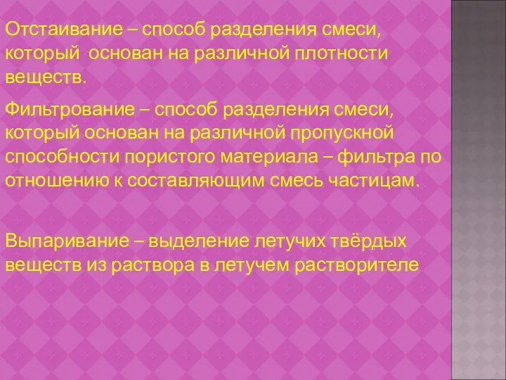 Отстаивание – способ разделения смеси, который основан на различной плотности