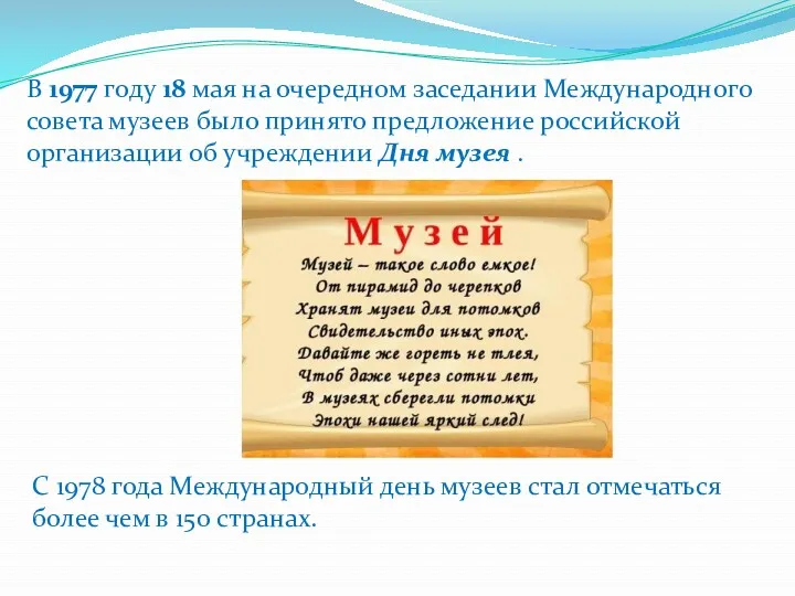 В 1977 году 18 мая на очередном заседании Международного совета