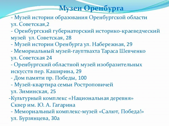 Музеи Оренбурга - Музей истории образования Оренбургской области ул. Советская,2