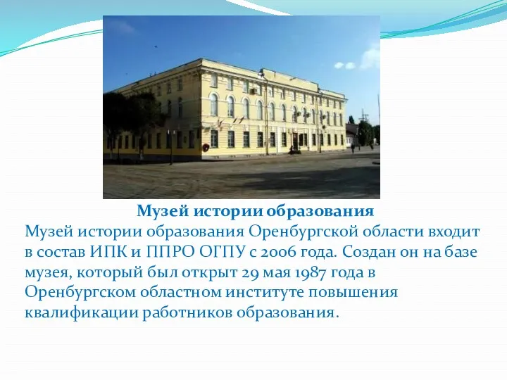 Музей истории образования Музей истории образования Оренбургской области входит в