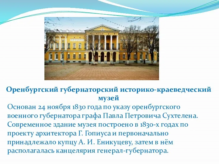 Основан 24 ноября 1830 года по указу оренбургского военного губернатора