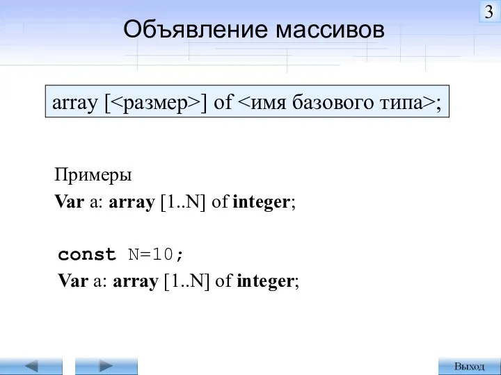 Объявление массивов array [ ] of ; Примеры Var a: