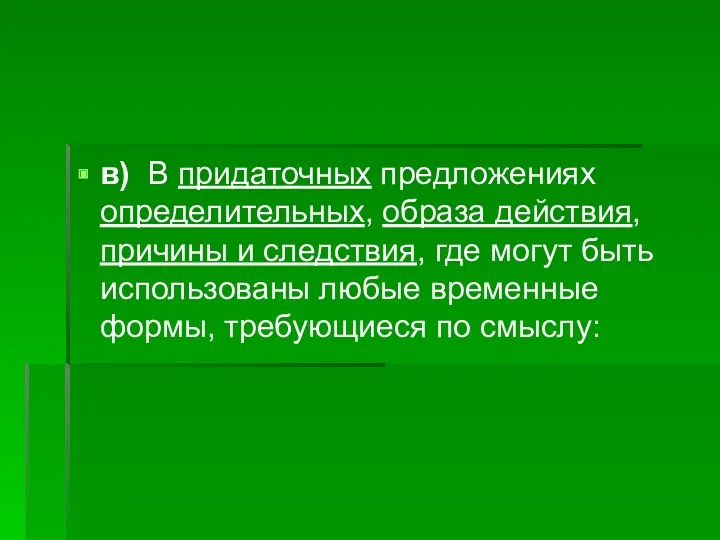 в) В придаточных предложениях определительных, образа действия, причины и следствия,