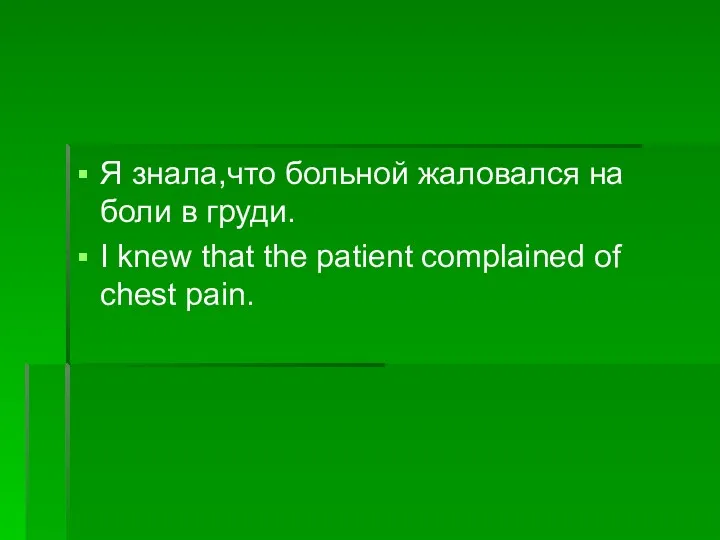 Я знала,что больной жаловался на боли в груди. I knew