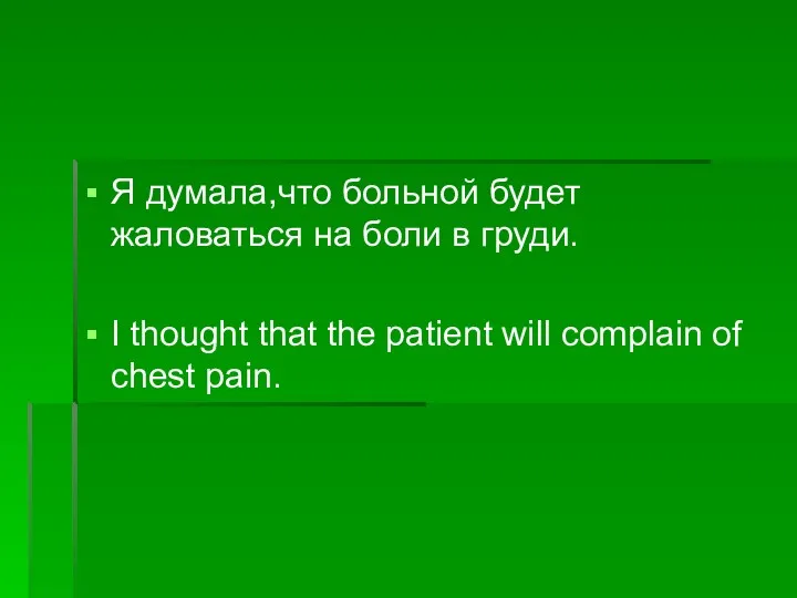 Я думала,что больной будет жаловаться на боли в груди. I