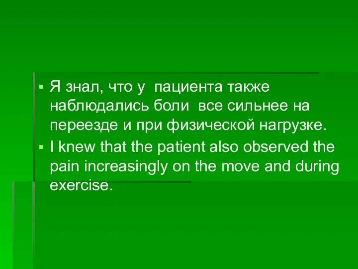 Я знал, что у пациента также наблюдались боли все сильнее