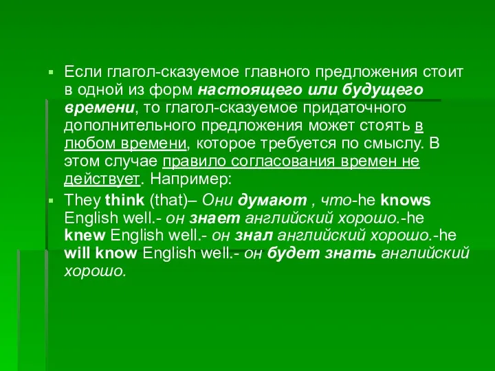 Если глагол-сказуемое главного предложения стоит в одной из форм настоящего