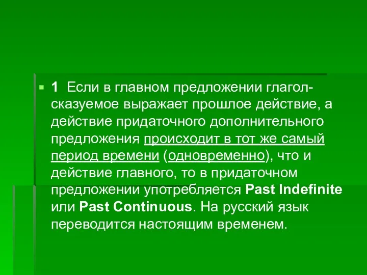 1 Если в главном предложении глагол-сказуемое выражает прошлое действие, а