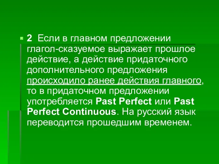 2 Если в главном предложении глагол-сказуемое выражает прошлое действие, а