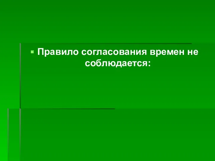 Правило согласования времен не соблюдается: