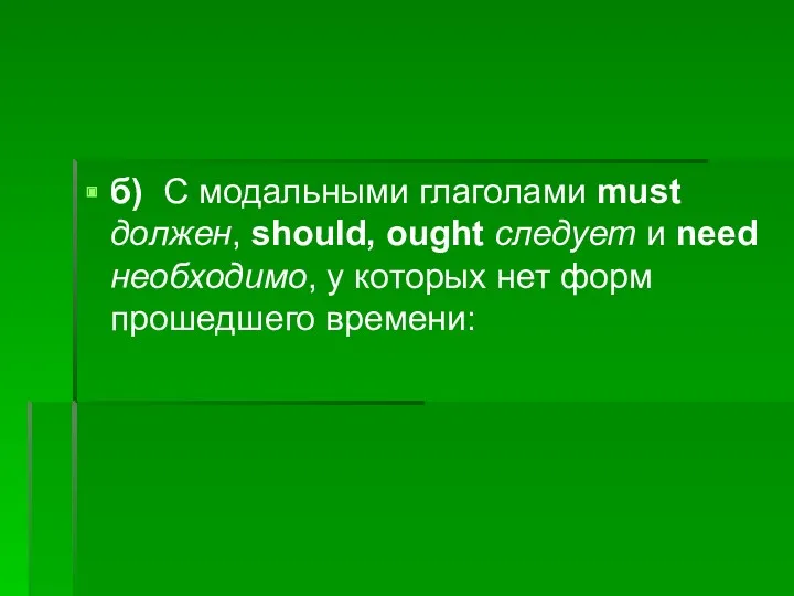 б) С модальными глаголами must должен, should, ought следует и