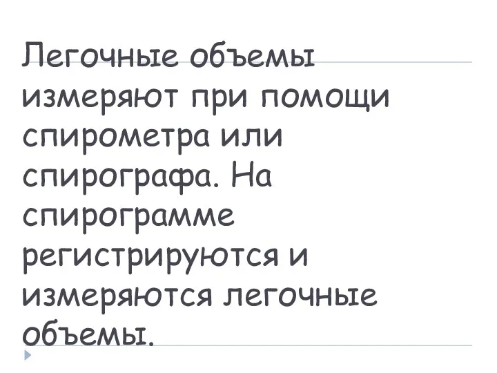 Легочные объемы измеряют при помощи спирометра или спирографа. На спирограмме регистрируются и измеряются легочные объемы.