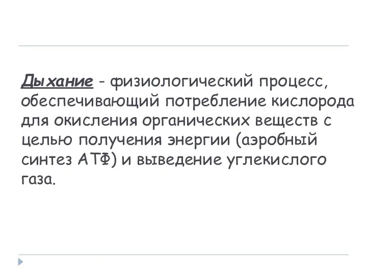 Дыхание - физиологический процесс, обеспечивающий потребление кислорода для окисления органических