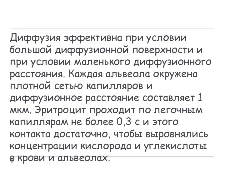 Диффузия эффективна при условии большой диффузионной поверхности и при условии