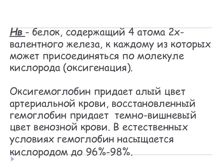 Нв - белок, содержащий 4 атома 2х-валентного железа, к каждому