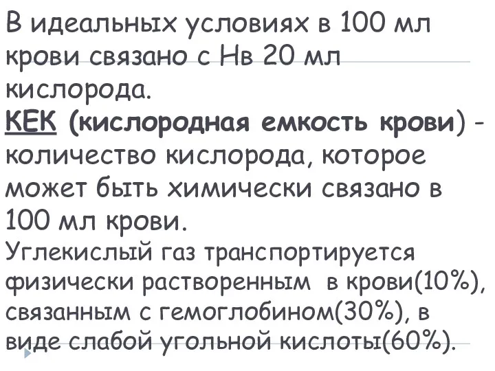 В идеальных условиях в 100 мл крови связано с Нв