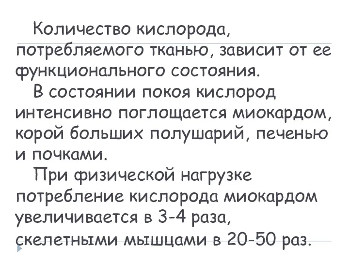 Количество кислорода, потребляемого тканью, зависит от ее функционального состояния. В