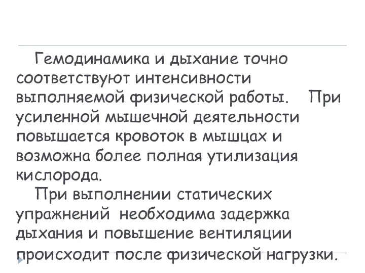 Гемодинамика и дыхание точно соответствуют интенсивности выполняемой физической работы. При