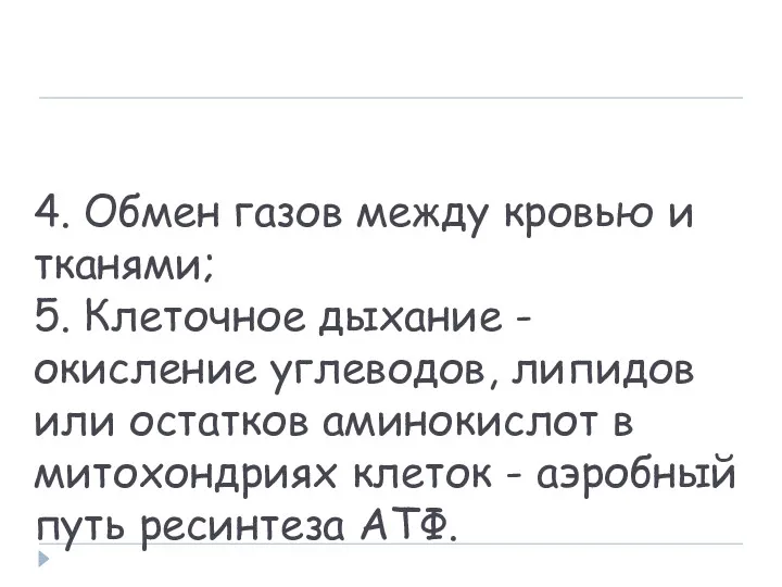 4. Обмен газов между кровью и тканями; 5. Клеточное дыхание