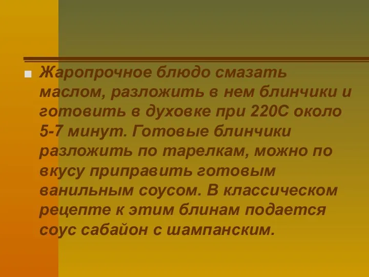 Жаропрочное блюдо смазать маслом, разложить в нем блинчики и готовить